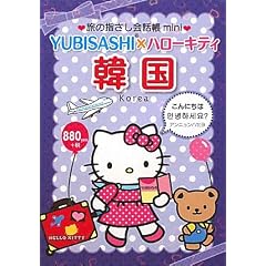 旅の指さし会話帳mini YUBISASHI×ハローキティ 韓国(韓国語)