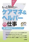ケアマネ&ヘルパーの仕事―介護の最前線を担うプロフェッショナル (もっと知りたい)