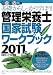 管理栄養士国家試験ワークブック〈2011年版〉―基礎からしっかり学ぼう! (きそカンワークブック)