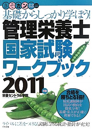 管理栄養士国家試験ワークブック〈2011年版〉―基礎からしっかり学ぼう! (きそカンワークブック)