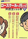 ロースクールへ行こう!弁護士になる本 2007夏 (2007)