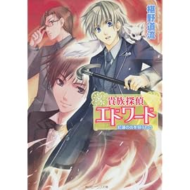 貴族探偵エドワード  紅蓮の炎を狙うもの (角川ビーンズ文庫)