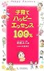子育てハッピーエッセンス100%