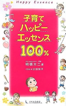 子育てハッピーエッセンス100%