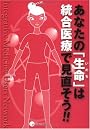 あなたの「生命」は統合医療で見直そう!!