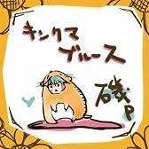 キンクマブルース (feat. 初音ミク)