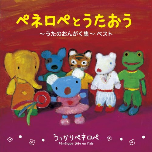 ペネロペとうたおう～うたのおんがく集～ベスト TVサントラ ペネロペ ペネロペとおともだち パパ ママ