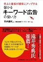 売上と集客が確実にアップする 儲かるキーワード広告の使い方