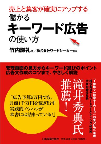売上と集客が確実にアップする 儲かるキーワード広告の使い方