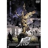 鳥  [レンタル落ち] [DVD]