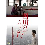 四川のうた [DVD]
