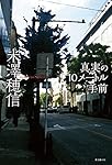 真実の10メートル手前