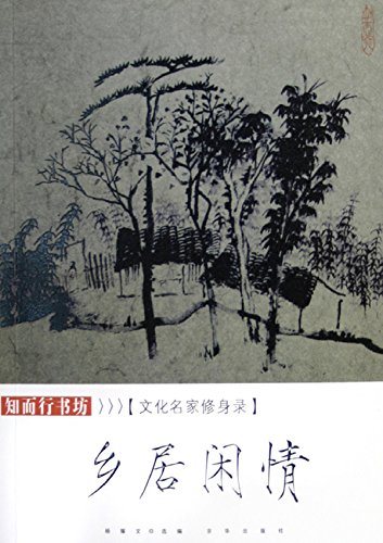 乡居闲情：文化名家修身录
 (Leisure in Village: Record of Cultivating Moral Character of Cultural Great Men) (Chinese Edition)