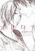 オルタナ (ミリオンコミックス 10 Hertz Series 49)