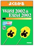 よくわかるMicrosoft Word 2002&Microsoft Excel 2002 (よくわかるトレーニングテキスト)