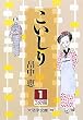 こいしり〈1〉 (大活字文庫)