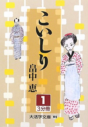 [画像：こいしり〈1〉 (大活字文庫)]