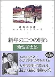 新年の二つの別れ 池波正太郎エッセイ・シリーズ3 (朝日文庫 い 10-8 池波正太郎エッセイ・シリーズ 3) (朝日文庫)