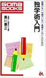 独学術入門―時間がない、仲間がいない、長続きしない人のための (ゴマブックス)