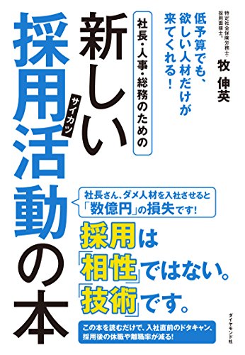 社長・人事・総務のための新しい採用活動(サイカツ)の本 社長・人事・総務のための新しい採用活動(サイカツ)の本