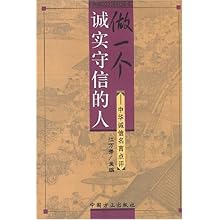 做一个诚实守信的人:中华诚信名言点评\/江万秀