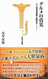 グルメの真実 (宝島社新書) 画像