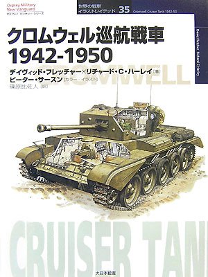クロムウェル巡航戦車1942‐1950 (オスプレイ・ミリタリー・シリーズ世界の戦車イラストレイテッド)