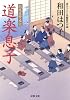 道楽息子ー鶴亀屋繁盛記(6) (双葉文庫)