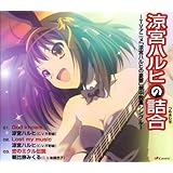 涼宮ハルヒの詰合 &oline;TVアニメ「涼宮ハルヒの憂鬱」劇中歌集シングル&oline;