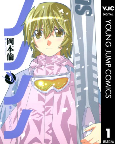 ノノノノ 1 (ヤングジャンプコミックスDIGITAL) ノノノノ 1 (ヤングジャンプコミックスDIGITAL)