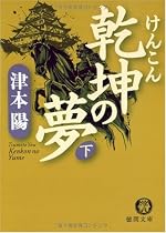乾坤の夢 下 (徳間文庫)