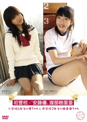 安藤優、渡部樹里亜 初登校