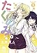 たくのみ。（２） (裏少年サンデーコミックス)