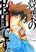 営業の牧田です。 2 (2) (モーニングKC)