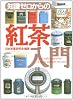 知識ゼロからの紅茶入門