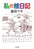 書評 私の絵日記 by デナーダ