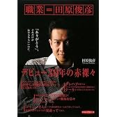 職業=田原俊彦