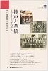 神戸と華僑―この150年の歩み (のじぎく文庫)