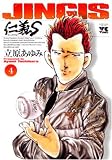 仁義S 4 (4) (ヤングチャンピオンコミックス)