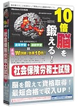 media5 10倍脳を鍛える! 社会保険労務士試験 6ヶ月保証版