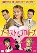 アーネスト式プロポーズ [DVD]