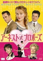 アーネスト式プロポーズ [DVD]