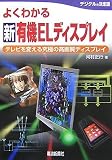 よくわかる新有機ELディスプレイ―テレビを変える究極の高画質ディスプレイ
