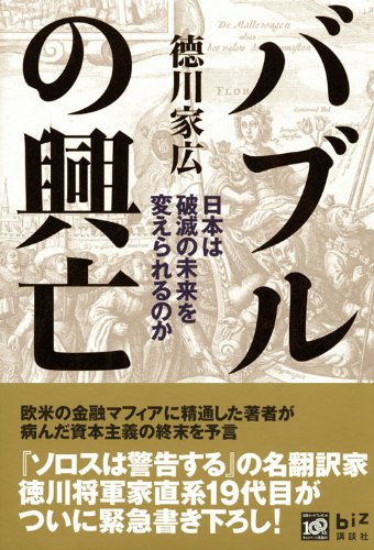 バブルの興亡 日本は破滅の未来を変えられるのか (講談社BIZ)