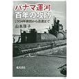 パナマ運河百年の攻防<br>山本 厚子著 <br>藤原書店<br>3360円<br>ISBN:9784894347847