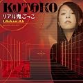 リアル鬼ごっこ 【初回限定盤】(DVD付)
