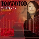 リアル鬼ごっこ 【初回限定盤】(DVD付)