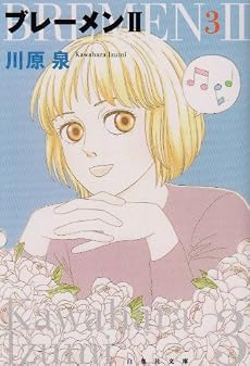 ブレーメン2 第3巻 (白泉社文庫 か 1-16)