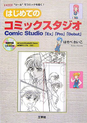 はじめてのコミックスタジオ―Comic Studio「Ex」「Pro」「Debut」 (I・O BOOKS)