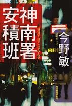 神南署安積班 (ハルキ文庫)